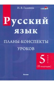 Русский язык. 5 класс. Планы-конспекты уроков. II полугодие