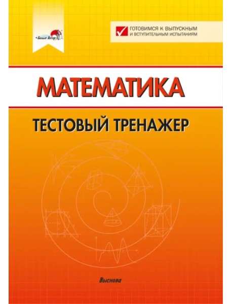 Математика. Тестовый тренажер