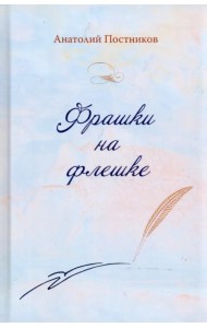 Фрашки на флешке