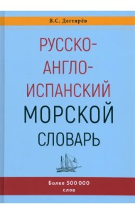 Русско-англо-испанский морской словарь