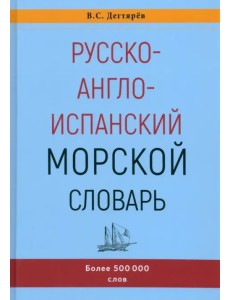 Русско-англо-испанский морской словарь Русско-англо-испанский морской словарь