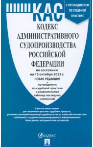 Кодекс административного судопроизводства РФ по состоянию на 15 октября 2022 г.