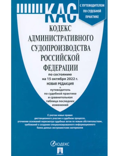 Кодекс административного судопроизводства РФ по состоянию на 15 октября 2022 г.