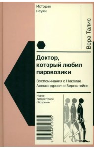 Доктор, который любил паровозики. Воспоминания о Николае Александровиче Бернштейне