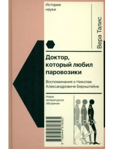 Доктор, который любил паровозики. Воспоминания о Николае Александровиче Бернштейне