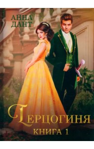 Герцогиня. Книга 1