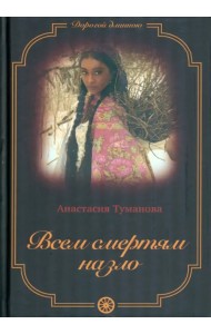 Всем смертям назло