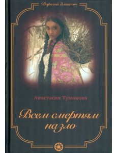 Всем смертям назло Всем смертям назло