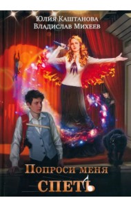 Попроси меня спеть