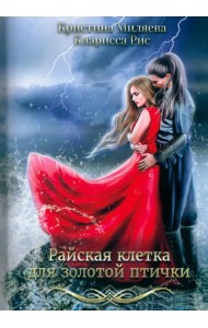 Райская клетка для золотой птички