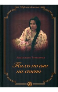 Тихо ночью на степи