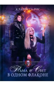 Тьма и свет в одном флаконе