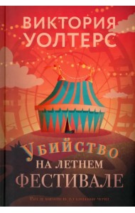 Убийство на летнем фестивале