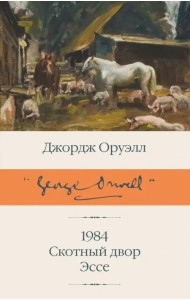 1984 (новый перевод). Скотный двор. Эссе