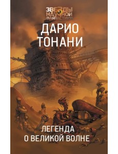 Легенда о Великой волне