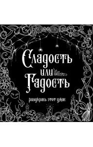 Сладость или гадость? Разукрась этот ужас