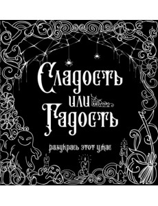Сладость или гадость? Разукрась этот ужас Сладость или гадость? Разукрась этот ужас