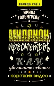 Миллион просмотров. Как увеличить охваты коротких видео