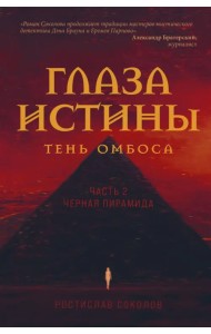 Глаза истины. Тень Омбоса. Часть 2. Черная пирамида