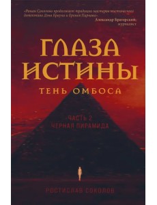 Глаза истины. Тень Омбоса. Часть 2. Черная пирамида
