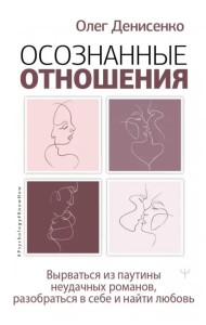 Осознанные отношения. Вырв. из паутины неуд.роман.