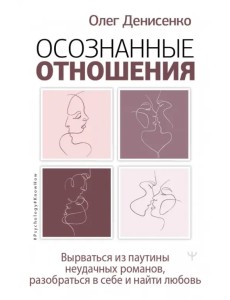 Осознанные отношения. Вырв. из паутины неуд.роман.