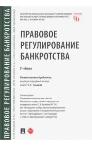 Правовое регулирование банкротства. Учебник