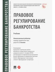 Правовое регулирование банкротства. Учебник Правовое регулирование банкротства. Учебник