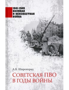 Советская ПВО в годы войны Советская ПВО в годы войны