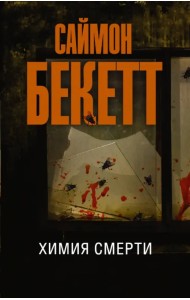 Химия смерти