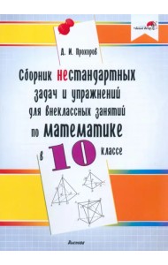 Математика. 10 класс. Сборник нестандартных задач и упражнений для внеклассных занятий