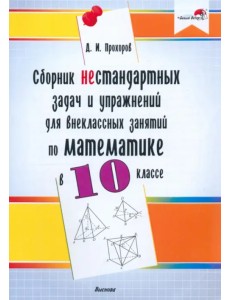 Математика. 10 класс. Сборник нестандартных задач и упражнений для внеклассных занятий