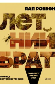 Летний брат