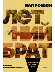 Летний брат