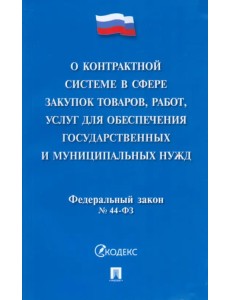 О контрактной системе в сфере закупок товаров, работ, услуг для обеспечения государствен. №44-ФЗ