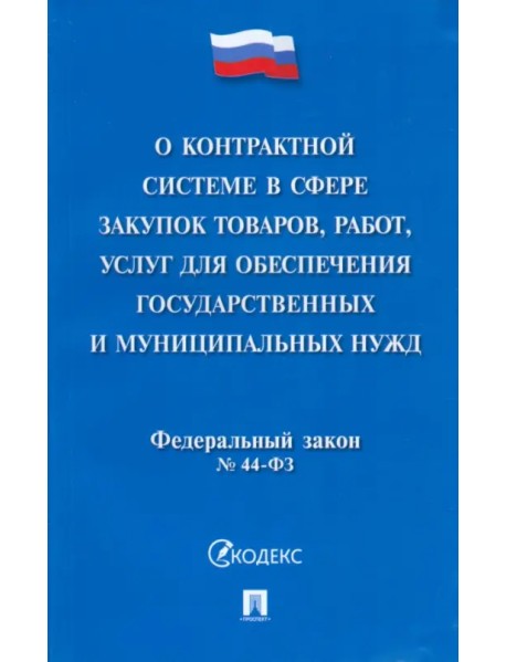 О контрактной системе в сфере закупок товаров, работ, услуг для обеспечения государствен. №44-ФЗ