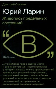 Юрий Ларин. Живопись предельных состояний