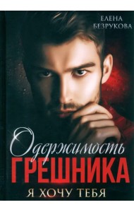 Одержимость Грешника