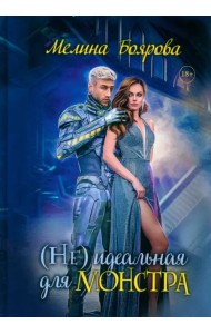 (Не)идеальная для монстра