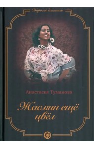 Жасмин еще цвел