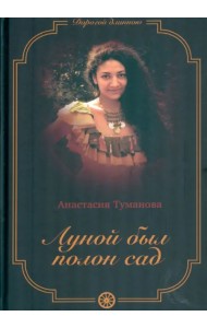 Луной был полон сад