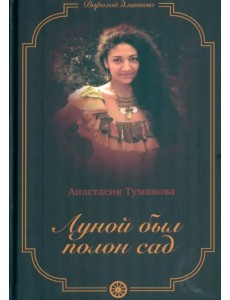 Луной был полон сад