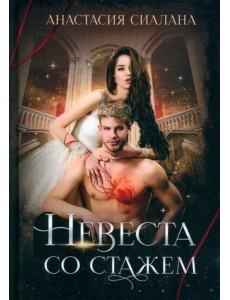 Невеста со стажем Невеста со стажем