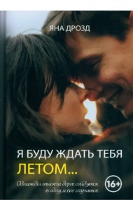 Я буду ждать тебя летом