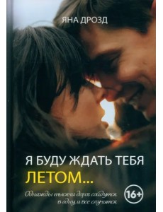 Я буду ждать тебя летом Я буду ждать тебя летом