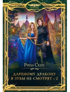 Дареному дракону в зубы не смотрят - 2 Дареному дракону в зубы не смотрят - 2