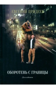 Оборотень с границы