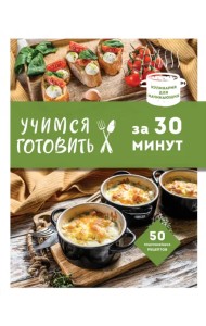 Учимся готовить за 30 минут