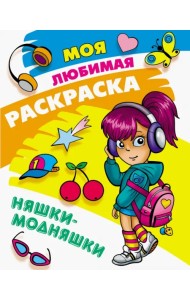 Раскраска Няшки-модняшки