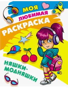 Раскраска Няшки-модняшки